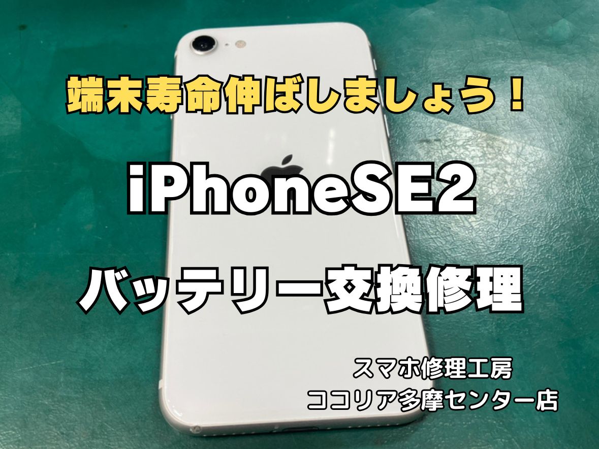 【多摩センター】iPhoneSE2 バッテリー交換修理｜電池の減り・突然の電源落ちも即日対応！